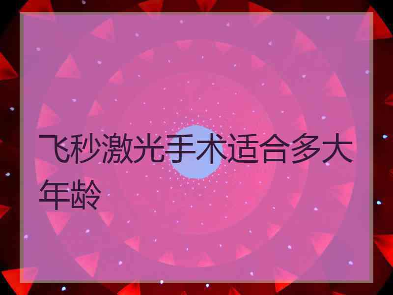 飞秒激光手术适合多大年龄