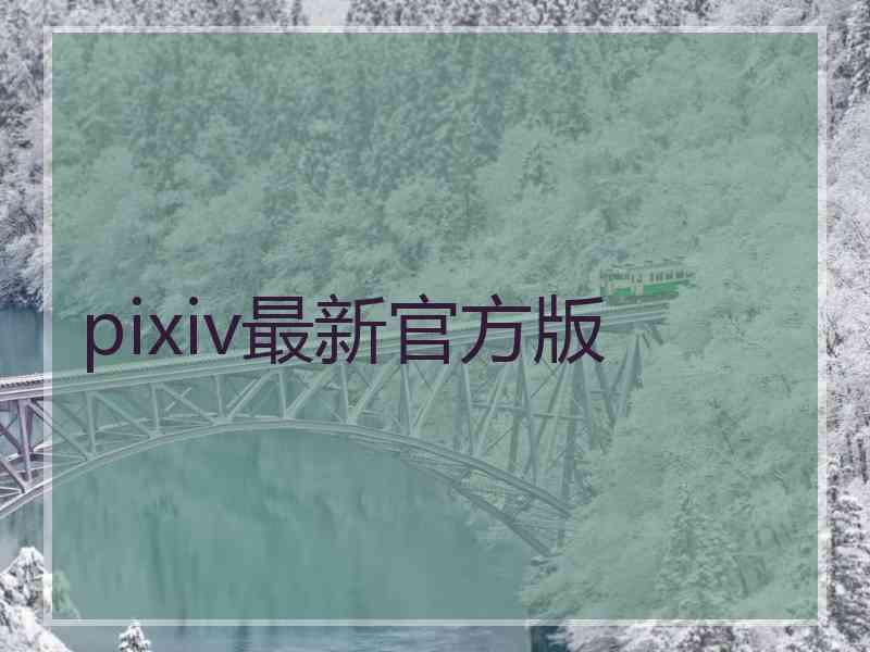 pixiv最新官方版