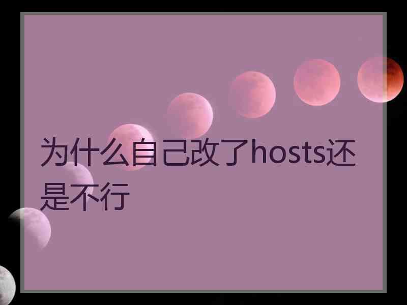 为什么自己改了hosts还是不行