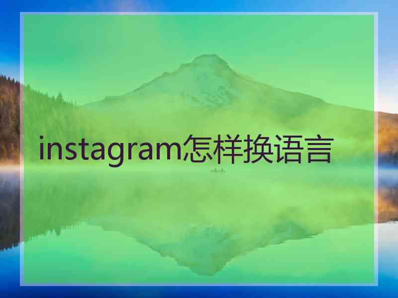 instagram怎样换语言