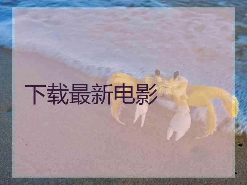 下载最新电影