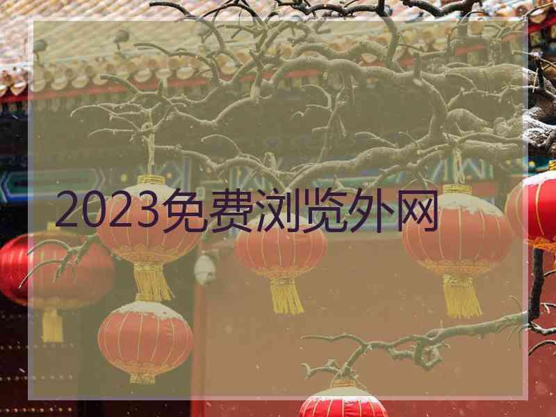 2023免费浏览外网